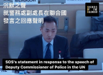 SOS就警務處副處長郭蔭庶在聯合國發言之回應聲明