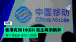 香港寬頻 HKBN 易主再添競爭　傳中移動有意加入競購