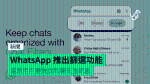 WhatsApp 推出篩選功能 協助用戶更快找到聊天室訊息