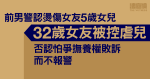 前男警認燙傷女友5歲女兒　女友被控虐兒　否認怕爭撫養權敗訴而不報警