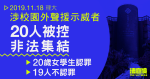 11.18理大｜涉聲援示威者　20人被控非法集結　20歲女學生認罪、19人不認罪