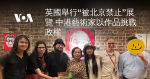 英國舉行“被北京禁止”展覽 中港藝術家以作品挑戰政權