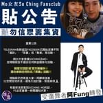 MIRROR演唱會意外丨Mo女友So Ching fc貼公告 籲勿信眾籌集資 受傷舞者阿Fun…