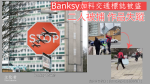 【藝聞】Banksy加料交通標誌光天白日被盜 二人被捕 作品失蹤