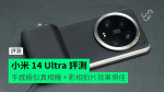 【評測】小米 14 Ultra　外形　手感　相機套裝　影相拍片　屏幕　效能開箱評測