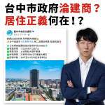 台中市政府帶頭炒房！