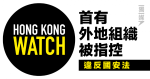 香港監察：遭國安處警告違法 首有外地組織被指控