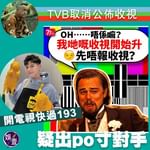 TVB取消公佈收視 