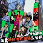 COLLAR衝出香港