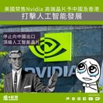 【美國禁售Nvidia 高端晶片予中國及香港 打擊人工智能發展】