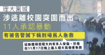 【理大圍城】涉逃離校園突圍而出 11人承認暴動 有被告警誡下稱到場為人急救