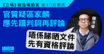 《立場》被指煽動案｜官質疑區家麟應先讀判詞再評論　鍾沛權指沒必要