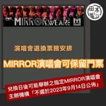 MIRROR首個紅館演唱會原定於7月28日-8月6日期間舉行12場，惟7月28日第四場舉行期間…