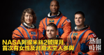 NASA阿提米絲2號探月　首次有女性及非裔太空人參與