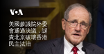 美國參議院外委會通過決議 譴責北京破壞香港民主法治
