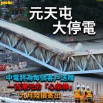 【 27/7 中電向元朗輸電橋起火事故 受影響客戶送贈心意券 】