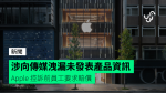 涉向傳媒洩漏未發表產品資訊 Apple 控訴前員工要求賠償