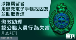 涉讓羈留者用懲教電子手帳找囚友並助取香煙　懲教助理認公職人員行為失當　月底判刑