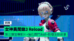 【TGS 2023】SEGA《女神異聞錄3 Reload》第三彈宣傳影片+強化戰鬥系統+新增全新故事