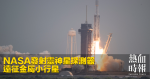 NASA發射靈神星探測器　遠征金屬小行星