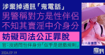 涉棄掉與賣淫女中介通訊「鬼電話」　 辯稱是性伴不知對方身分　男警被控妨礙司法公正罪脫