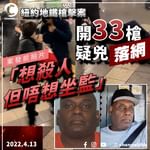 紐約地鐵恐怖33槍疑兇被起訴！30年來屢被捕