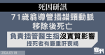 死因研訊｜71歲翁導管插錯頸動脈　移除後死亡　負責插管醫生指沒實質影響　提死者有嚴重肝衰竭