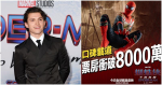 香港收8000萬｜《蜘蛛俠：不戰無歸》將破今年全球最高票房紀錄 (20:48)