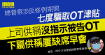 總督察涉七度騙取OT津貼　沙田分區指揮官：無要求逾時工作