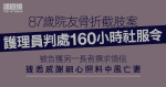 87歲院友骨折截肢案　護理員傷人罪成判社服令　官：不幸事件