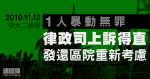 11.12中大二號橋｜一人暴動無罪　律政司上訴得直　發還區院重新考慮