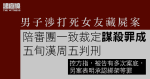 寶林邨床下藏屍案　陪審團一致裁定五旬漢謀殺罪成　周五判刑