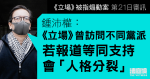 《立場》被指煽動案｜鍾沛權：《立場》曾訪問不同黨派　若等同支持會「人格分裂」