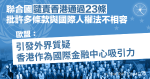 聯合國譴責香港通過23條 歐盟：引發外界質疑香港作為國際金融中心吸引力