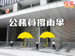 公務員撐雨傘——致市民聯名信