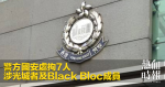 警方國安處拘7人　涉光城者及Black Bloc成員