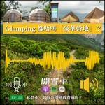 【一分鐘拆解郊野公園 「Glamping 化」】