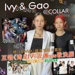 有片︱Ivy & Gao@COLLAR