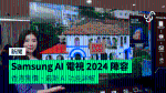 Samsung AI 電視 2024 香港售價、最新 AI 功能詳解
