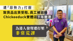 【逆境求存】Chickeeduck供貨遭阻撓、員工被跟蹤抹黑　宣布撤出香港實體市場