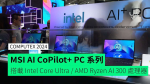 【COMPUTEX 2024】MSI AI CoPilot+ PC 系列 搭載 Intel Core Ultra / AMD Ryzen AI 300 處理器