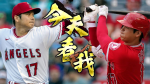 大谷翔平今3度叩關104年神紀錄　遇軟柿子達成希望濃厚