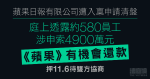 Apple Daily Limited was filed for liquidation, and it was revealed in the court that about 580 employees involved in $49 million, and Apple had the opportunity to repay the loan