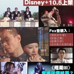 《我和殭屍有個約會》系列 Disney+ 10.5上架