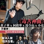 黃子華 x 何啟華 x 湯令山 x 小克聯乘《毒舌大狀》宣傳曲