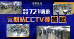 影片｜721 還原　元朗站 CCTV 尋「警蹤」