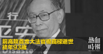 前高院首席大法官楊鐵樑逝世　終年93歲