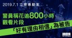 7.1立會｜警員稱花逾800小時觀看片段　「好有理由相信」為被告