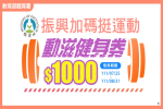 動滋健身券開獎啦！今10點抽出30萬名幸運兒　「一鍵查詢、領券」看這邊