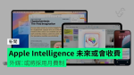 Apple Intelligence 未來或會收費 外媒：或將採用月費制